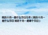 陰歷十月一是什么節(jié)日幾號（陰歷十月一是什么節(jié)日 陰歷十月一是哪個節(jié)日）