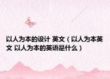 以人為本的設(shè)計 英文（以人為本英文 以人為本的英語是什么）