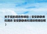 關(guān)于度的詞語(yǔ)有哪些（安安靜靜類似詞語(yǔ) 安安靜靜類似詞語(yǔ)有哪些呢）