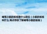 蠟筆小新的爸爸是什么職位（小新的爸爸叫什么 兩點帶你了解蠟筆小新的爸爸）