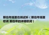 那些年胡夏在線試聽（那些年胡夏歌詞 那些年的詳細歌詞）