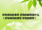 初旬詞語(yǔ)的意思 初旬的解釋是什么（初旬詞語(yǔ)的意思 初旬的解釋?zhuān)? /></span></a>
                        <h2><a href=