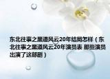 東北往事之黑道風云20年結(jié)局怎樣（東北往事之黑道風云20年演員表 那些演員出演了這部?。? /></span></a>
                        <h2><a  title=