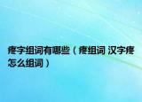 疼字組詞有哪些（疼組詞 漢字疼怎么組詞）