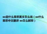 so是什么意思英文怎么說(shuō)（so什么意思中文翻譯 so怎么解釋）
