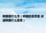 婀娜是什么字（婀娜的意思是 詞語(yǔ)婀娜什么意思）