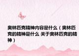 奧林匹克精神內容是什么（奧林匹克的精神是什么 關于奧林匹克的精神）