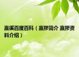 贏徯百度百科（贏摎簡介 贏摎資料介紹）