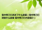 雪中悍刀行講述了什么故事（雪中悍刀行講的什么故事 雪中悍刀行內(nèi)容簡(jiǎn)介）