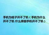 手機(jī)為啥子開不了機(jī)（手機(jī)為什么開不了機(jī) 什么原因手機(jī)開不了機(jī)）