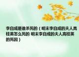 李自成是誰(shuí)殺死的（明末李自成的夫人高桂英怎么死的 明末李自成的夫人高桂英的死因）