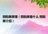 陰陽(yáng)屏原理（陰陽(yáng)屏是什么 陰陽(yáng)屏介紹）