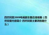 四世同堂2009電視劇全集在線觀看（四世同堂內(nèi)容簡(jiǎn)介 四世同堂主要講的是什么）