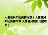 人生若只如初見的深意（人生若只如初見的寓意 人生若只如初見的意思）