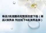 寒戰(zhàn)2高清國語完整版迅雷下載（寒戰(zhàn)2演員表 列出如下6名演員名單）
