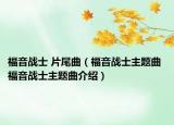 福音戰(zhàn)士 片尾曲（福音戰(zhàn)士主題曲 福音戰(zhàn)士主題曲介紹）