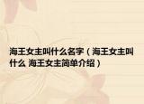 海王女主叫什么名字（海王女主叫什么 海王女主簡(jiǎn)單介紹）