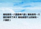 秦始皇統(tǒng)一六國是哪六國（秦始皇統(tǒng)一六國后維持了多久 秦始皇是什么時候統(tǒng)一六國的）