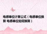 電感單位計(jì)算公式（電感單位換算 電感單位如何換算）