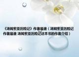 《湯姆索亞歷險(xiǎn)記》作者是誰(shuí)（湯姆索亞歷險(xiǎn)記作者是誰(shuí) 湯姆索亞歷險(xiǎn)記這本書的作者介紹）