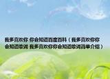我多喜歡你 你會(huì)知道百度百科（我多喜歡你你會(huì)知道歌詞 我多喜歡你你會(huì)知道歌詞簡(jiǎn)單介紹）