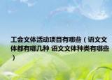 工會(huì)文體活動(dòng)項(xiàng)目有哪些（語(yǔ)文文體都有哪幾種 語(yǔ)文文體種類有哪些）