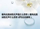 春風(fēng)化雨潤物無聲是什么意思（春風(fēng)化雨潤物無聲什么意思 此句出自哪里）