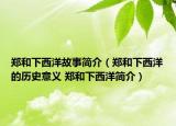 鄭和下西洋故事簡介（鄭和下西洋的歷史意義 鄭和下西洋簡介）