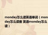 monday怎么讀英語單詞（monday怎么讀音 英語monday怎么讀）