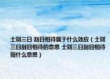士別三日 刮目相待屬于什么效應(yīng)（士別三日刮目相待的意思 士別三日刮目相待指什么意思）