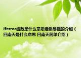 iferror函數(shù)是什么意思通俗易懂的介紹（回南天是什么意思 回南天簡單介紹）