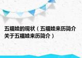 五福娃的現(xiàn)狀（五福娃來歷簡介 關(guān)于五福娃來歷簡介）