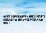 曼珠沙華彼岸花的故事（曼珠沙華彼岸花的英文是什么 曼珠沙華彼岸花的英文有哪些）