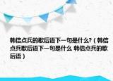 韓信點(diǎn)兵的歇后語(yǔ)下一句是什么?（韓信點(diǎn)兵歇后語(yǔ)下一句是什么 韓信點(diǎn)兵的歇后語(yǔ)）