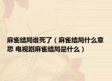 麻雀結(jié)局誰(shuí)死了（麻雀結(jié)局什么意思 電視劇麻雀結(jié)局是什么）