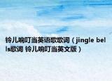 鈴兒響叮當(dāng)英語(yǔ)歌歌詞（jingle bells歌詞 鈴兒響叮當(dāng)英文版）