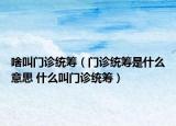 啥叫門(mén)診統(tǒng)籌（門(mén)診統(tǒng)籌是什么意思 什么叫門(mén)診統(tǒng)籌）
