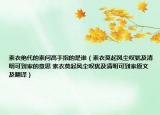 素衣絕代的素問高手指的是誰(shuí)（素衣莫起風(fēng)塵嘆猶及清明可到家的意思 素衣莫起風(fēng)塵嘆猶及清明可到家原文及翻譯）