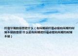 纖毫畢現(xiàn)的意思是什么（有所期諾纖毫必償有所期約時刻不易的意思 什么是有所期諾纖毫必償有所期約時刻不易）