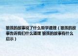 狼孩的故事說了什么哲學(xué)道理（狼孩的故事告訴我們什么道理 狼孩的故事有什么啟示）