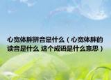 心寬體胖拼音是什么（心寬體胖的讀音是什么 這個(gè)成語(yǔ)是什么意思）