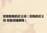 獎勵鼓勵的近義詞（獎勵的近義詞 獎勵詞語解釋）