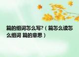 篇的組詞怎么寫(xiě)?（篇怎么讀怎么組詞 篇的意思）