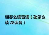 謅怎么讀音讀（氹怎么讀 氹讀音）