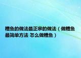 糟魚的做法最正宗的做法（做糟魚最簡單方法 怎么做糟魚）