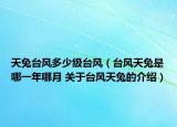 天兔臺風(fēng)多少級臺風(fēng)（臺風(fēng)天兔是哪一年哪月 關(guān)于臺風(fēng)天兔的介紹）