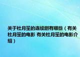 關于杜月笙的連續(xù)劇有哪些（有關杜月笙的電影 有關杜月笙的電影介紹）