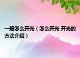 一般怎么開(kāi)光（怎么開(kāi)光 開(kāi)光的方法介紹）