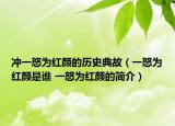 沖一怒為紅顏的歷史典故（一怒為紅顏是誰(shuí) 一怒為紅顏的簡(jiǎn)介）