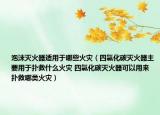 泡沫滅火器適用于哪些火災（四氯化碳滅火器主要用于撲救什么火災 四氯化碳滅火器可以用來撲救哪類火災）